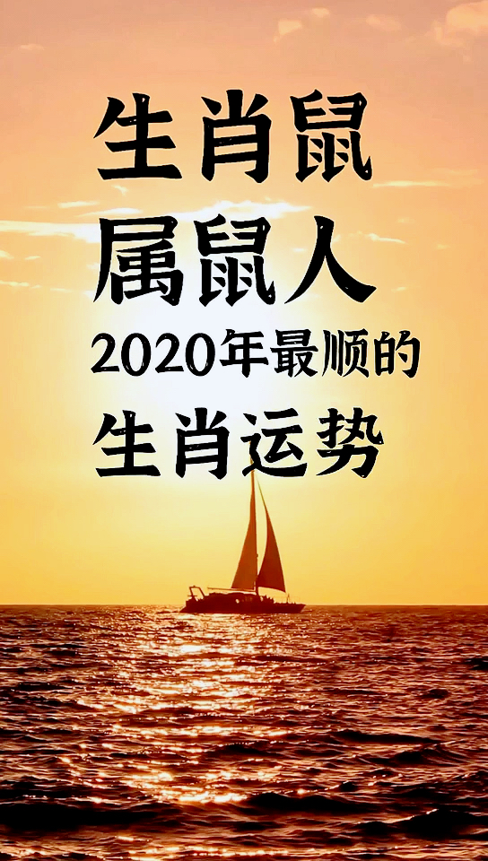 #吉祥语录#生肖鼠,属鼠人,2020年最顺的,生肖运势,你家有属鼠的吗?快来接福,纳财接好