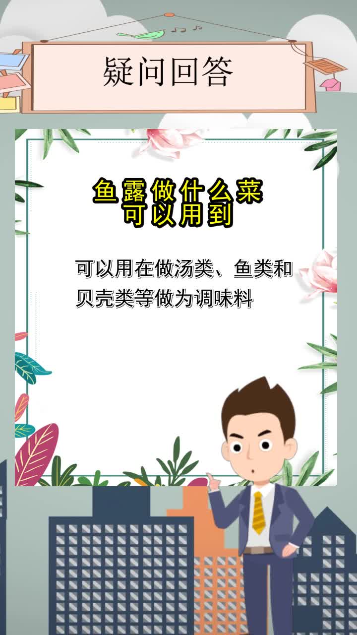 鱼露做什么菜可以用到,你明白了吗