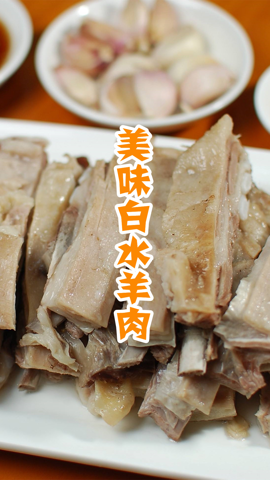 美味白水羊肉