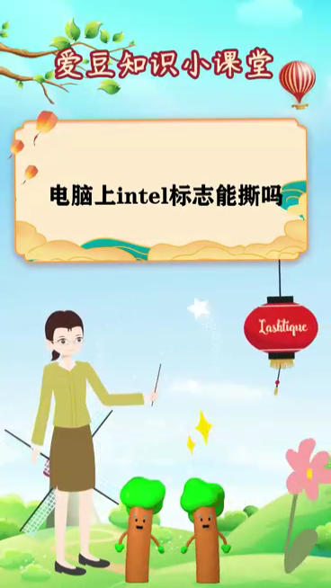 电脑上intel标志能撕吗