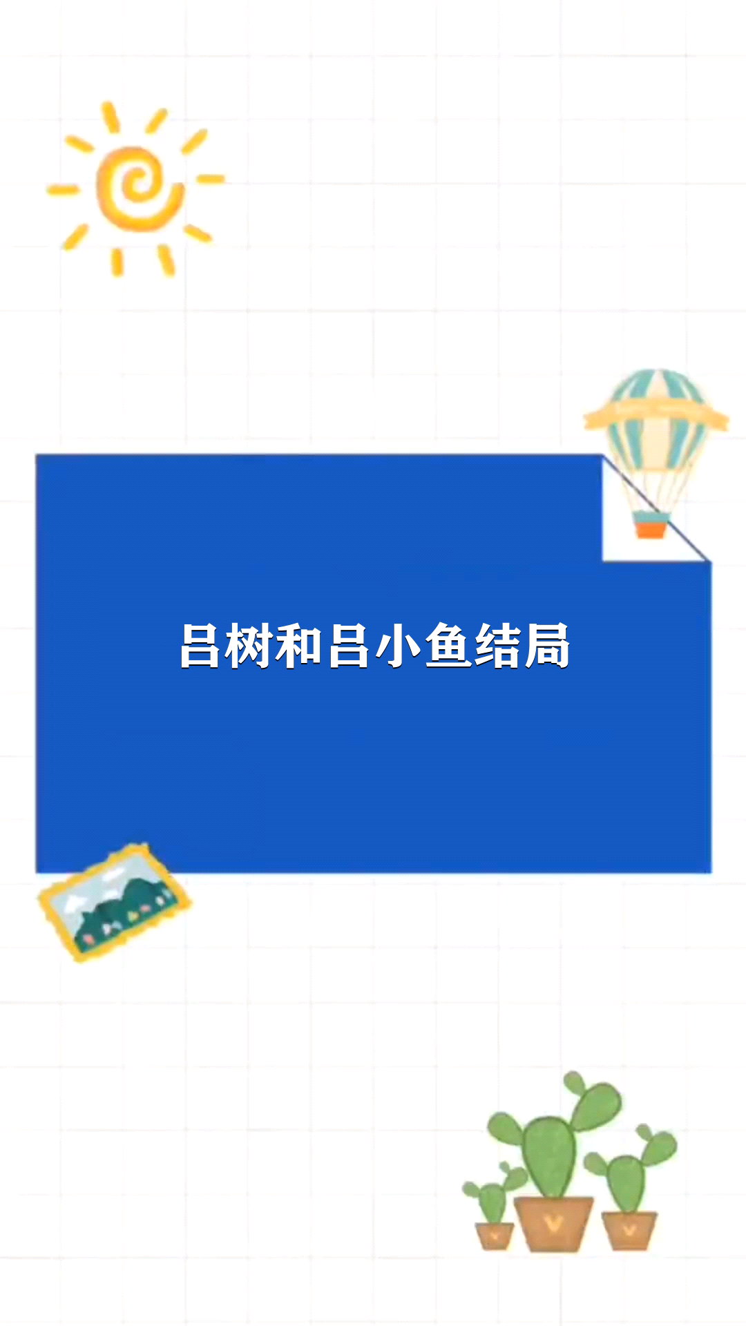 吕树和吕小鱼结局 