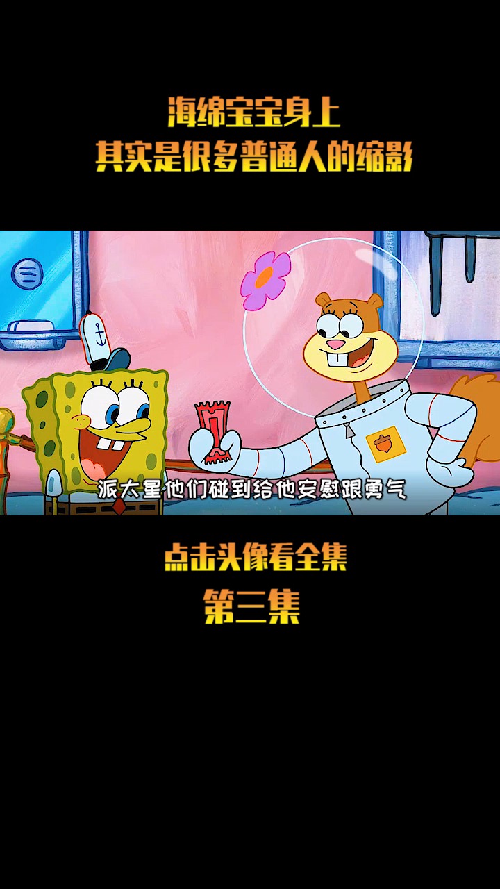 #海绵宝宝派大星#我们每个人何尝不是海绵宝宝呢