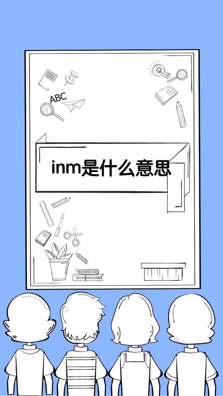 inm是什么意思