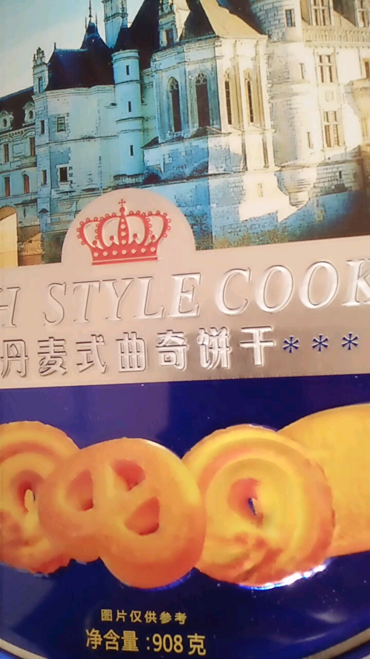 丹麦式曲奇饼干**。净含量:908克