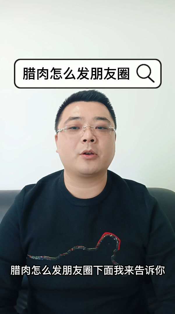 腊肉怎么发朋友圈