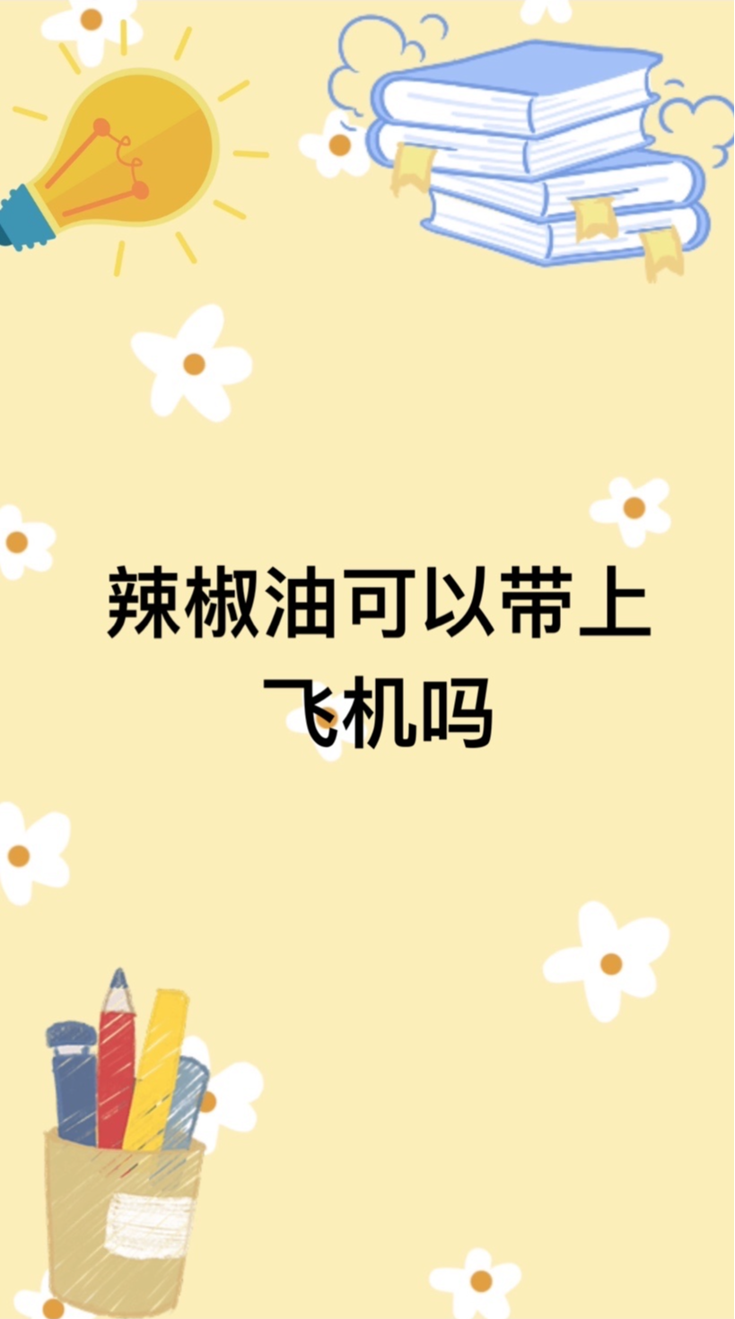 辣椒油可以带上飞机吗