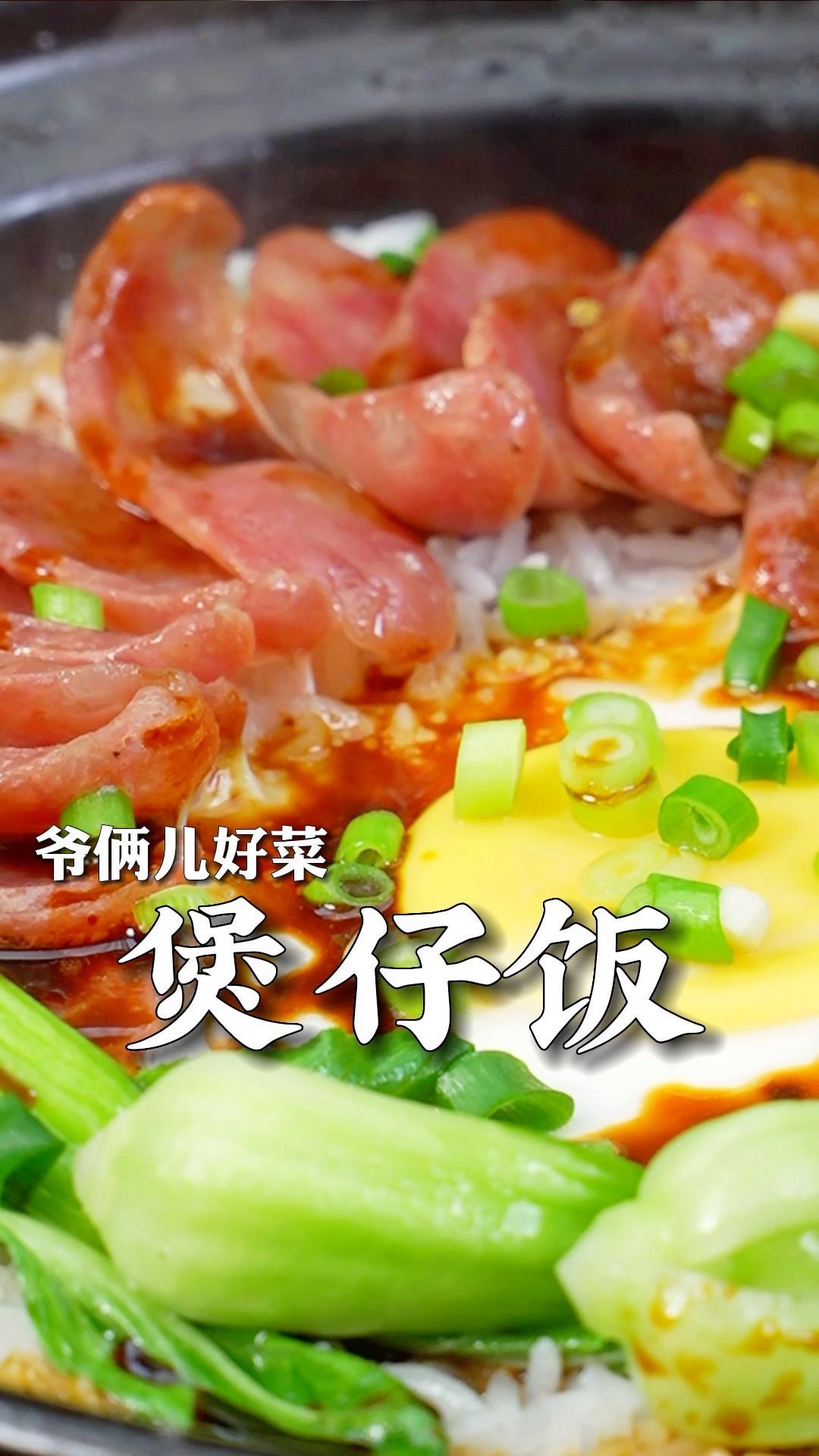 有锅巴的煲仔饭你吃过吗,米饭粒粒分明,锅巴香脆可口,这几个关键步骤看好了!