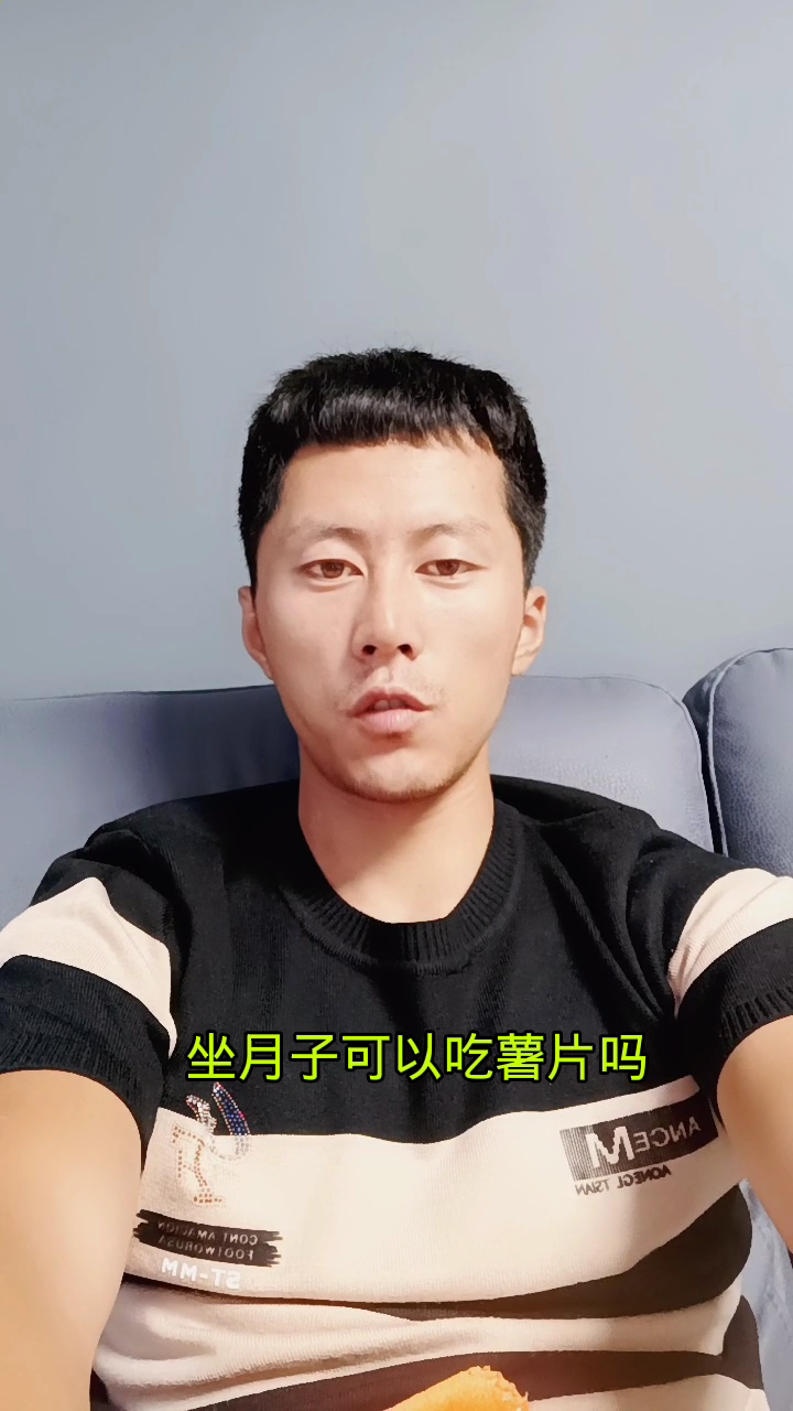坐月子可以吃薯片吗