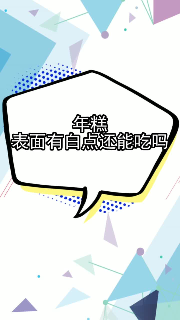 年糕表面有白点还能吃吗,你明白了吗
