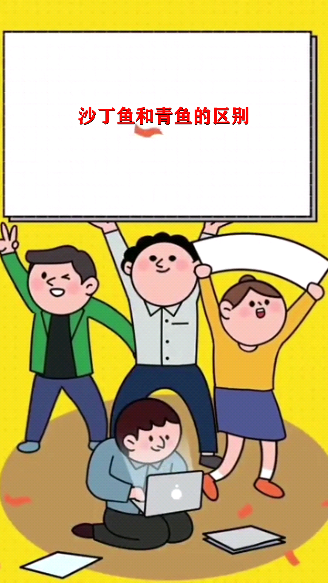 沙丁鱼和青鱼的区别