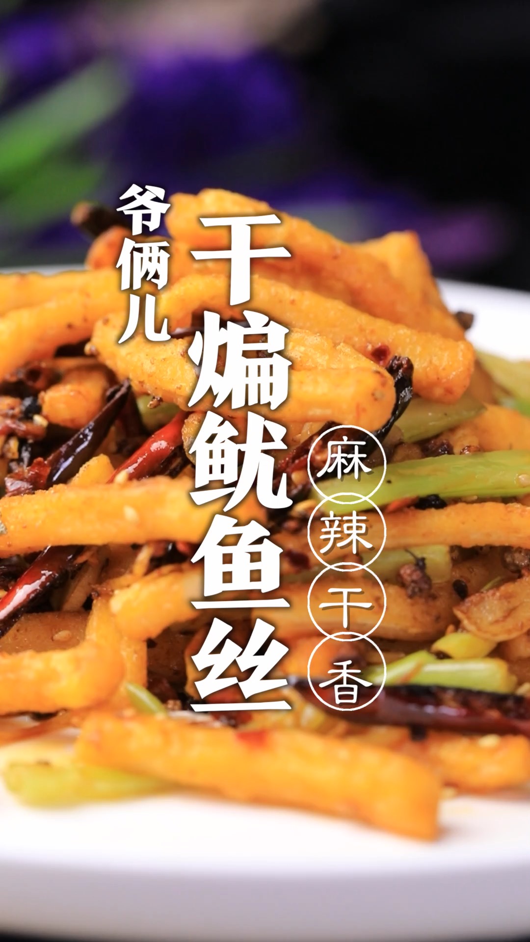 干煸鱿鱼丝这道经典的菜肴,麻辣可口!家宴露一手