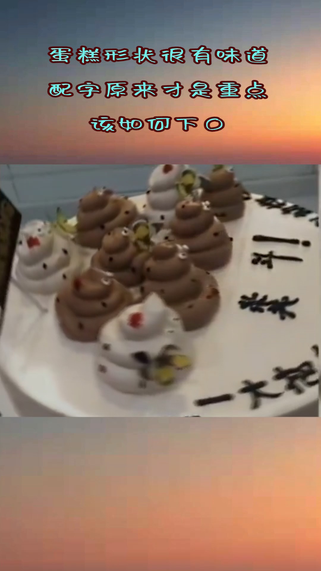 #生日蛋糕#蛋糕形状很有味道,配字原来才是重点,该如何下口