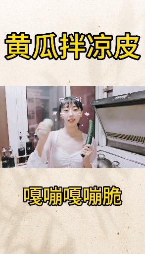 #拌凉菜#黄瓜拌凉皮,嘎嘣嘎嘣脆