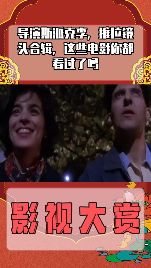 #影视裁剪#导演斯派克李,推拉镜头合辑,这些电影你都看过了吗