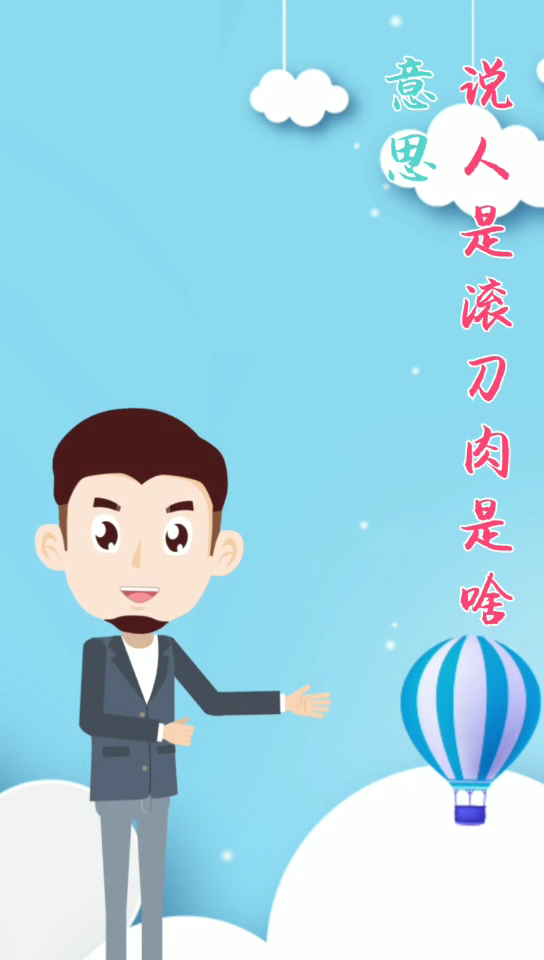说人是滚刀肉是什么意思?