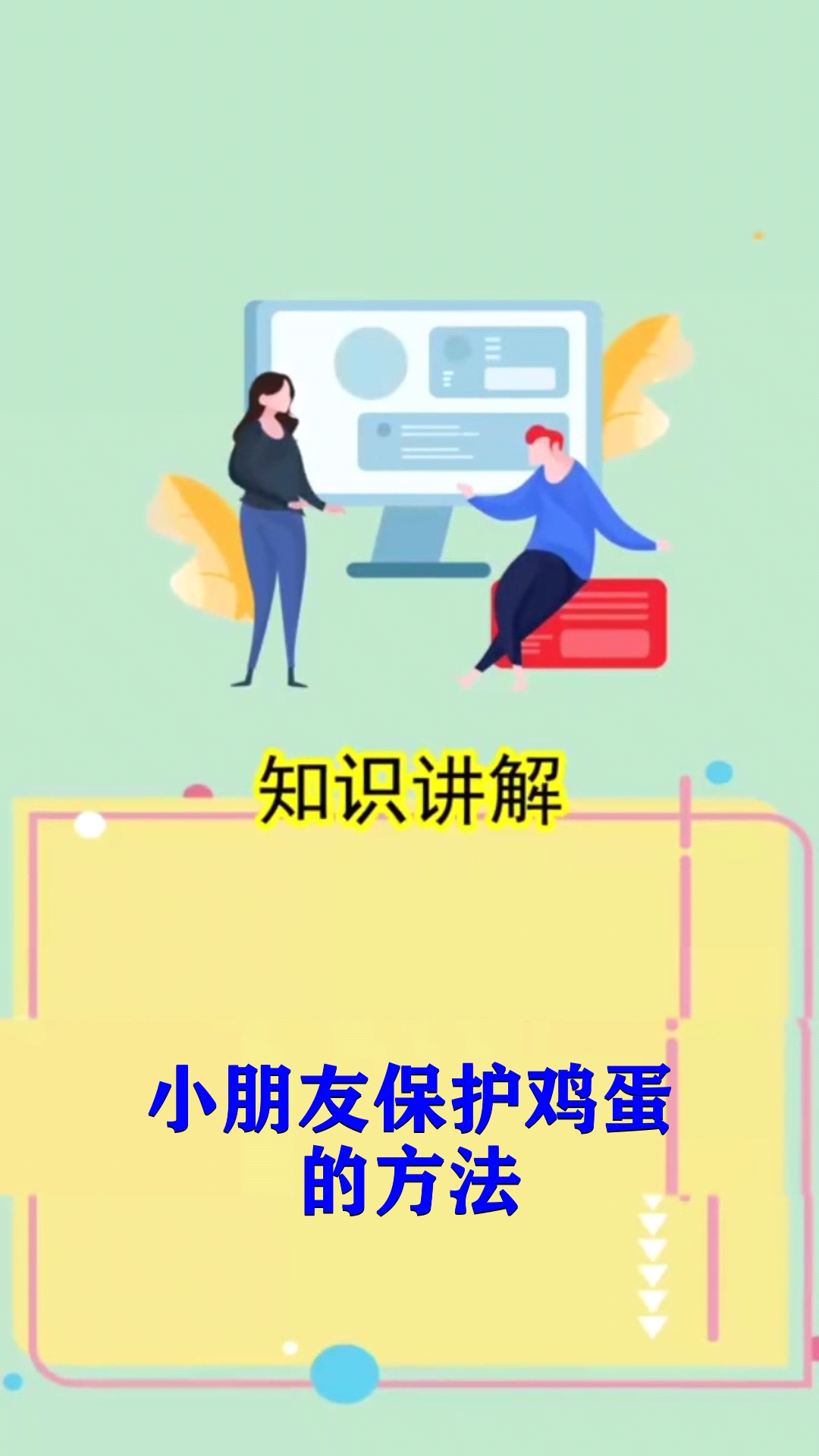 小朋友保护鸡蛋的方法