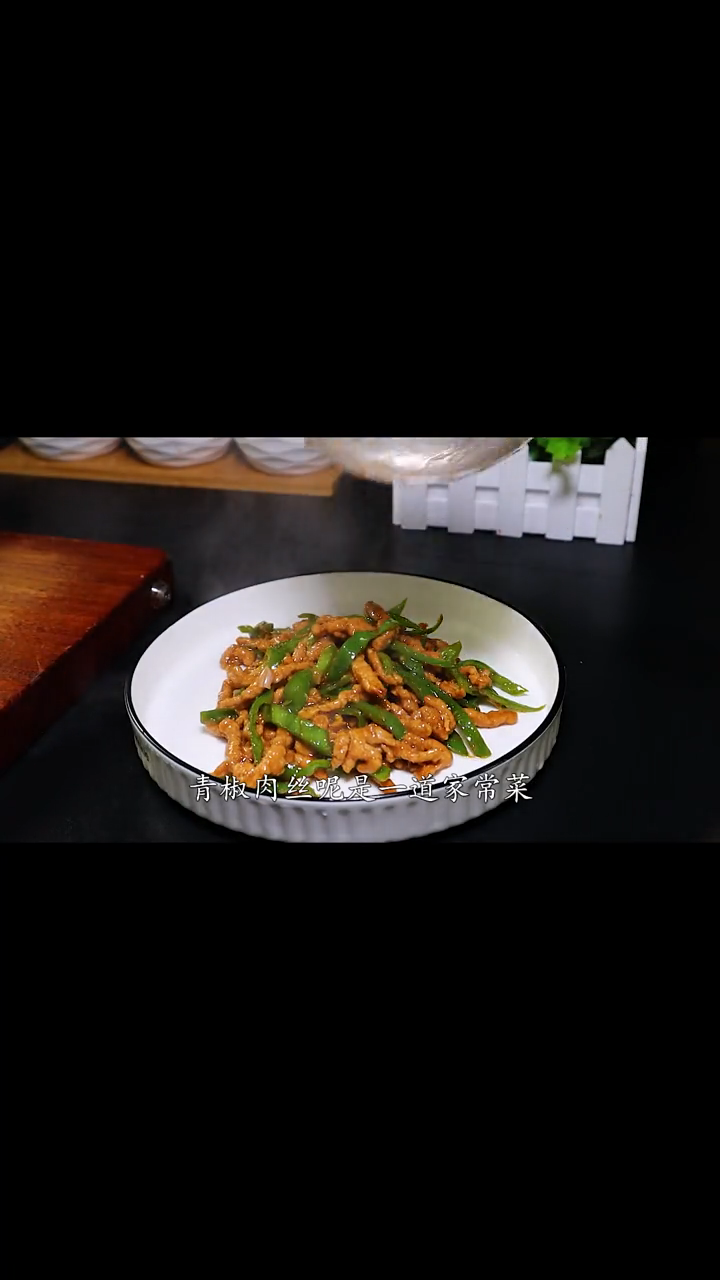 尖椒肉丝的做法家常  