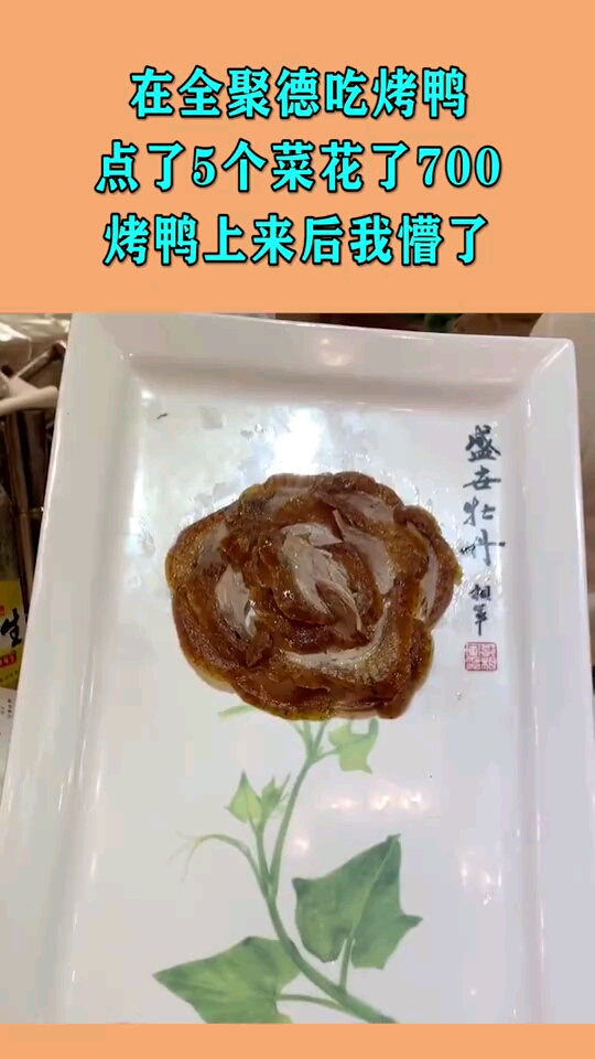 在全聚德吃烤鸭,点了5个菜花了700,烤鸭上来后我懵了!