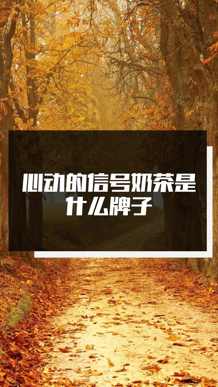 心动的信号奶茶是什么牌子