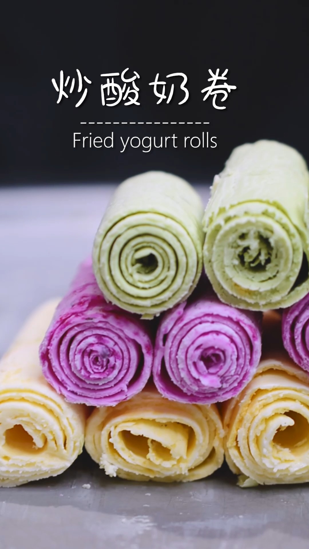 #网红饮品#炒酸奶卷~ 送给大家!