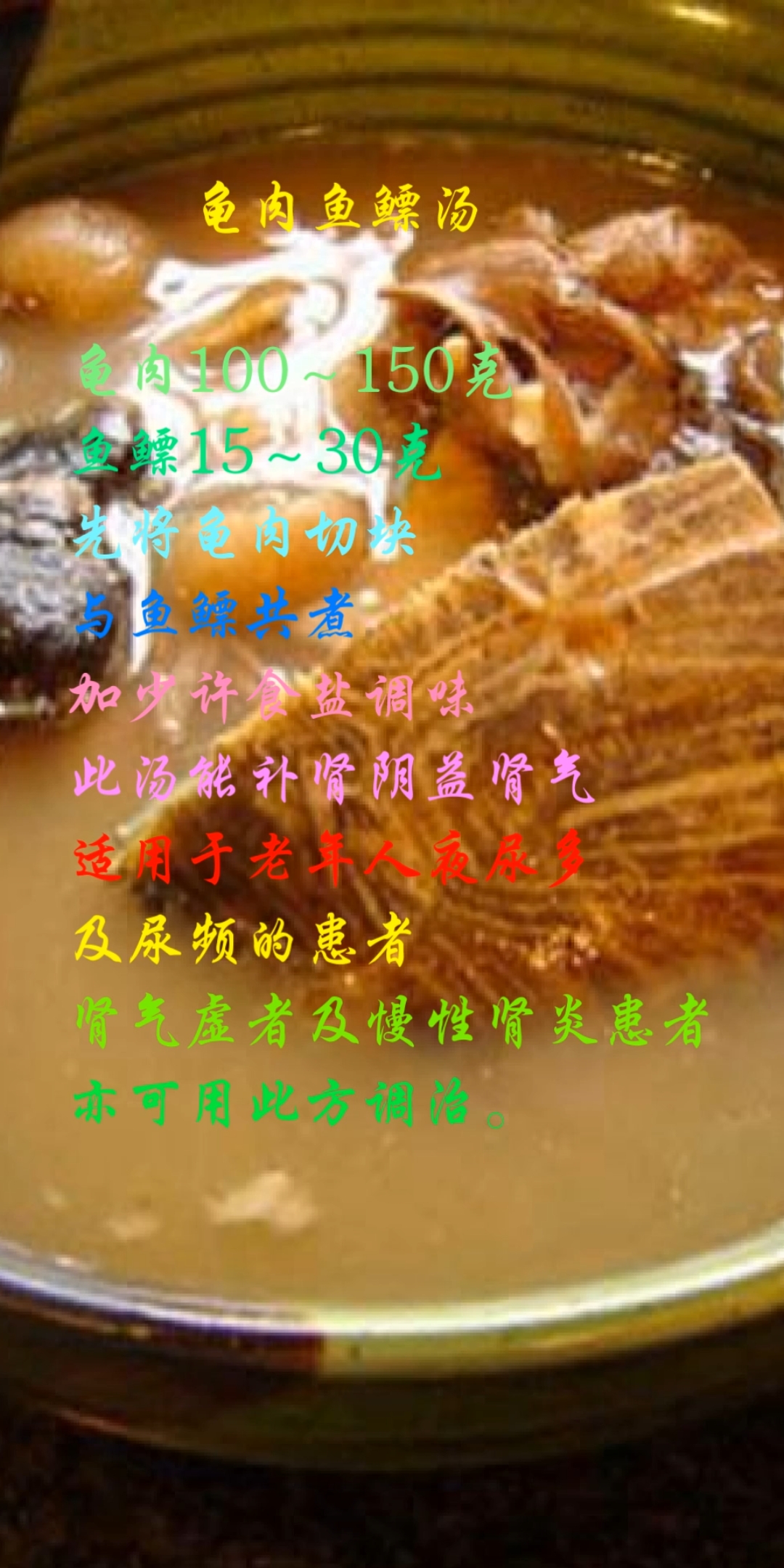 #食疗养生#不再夜尿多的食疗方!龟肉鱼鳔汤