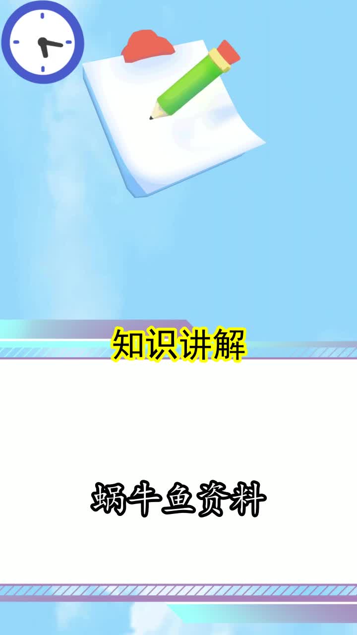 蜗牛鱼资料,你清楚了吗