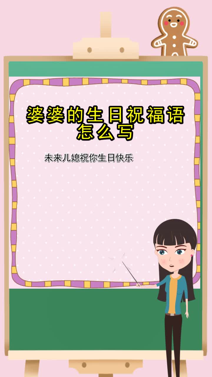 婆婆的生日祝福语怎么写,你懂的了吗