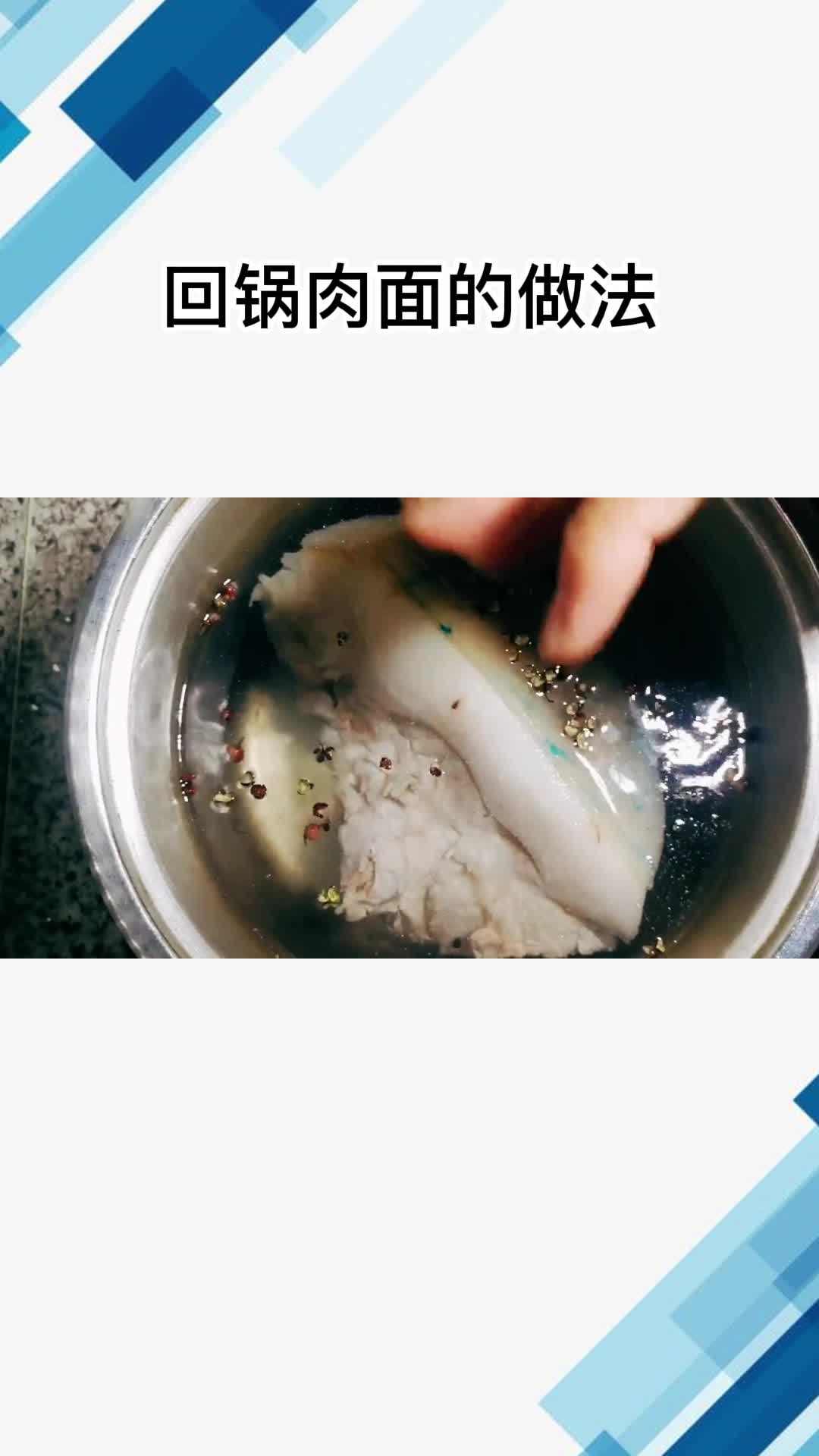 回锅肉面的做法, 你理解了吗?