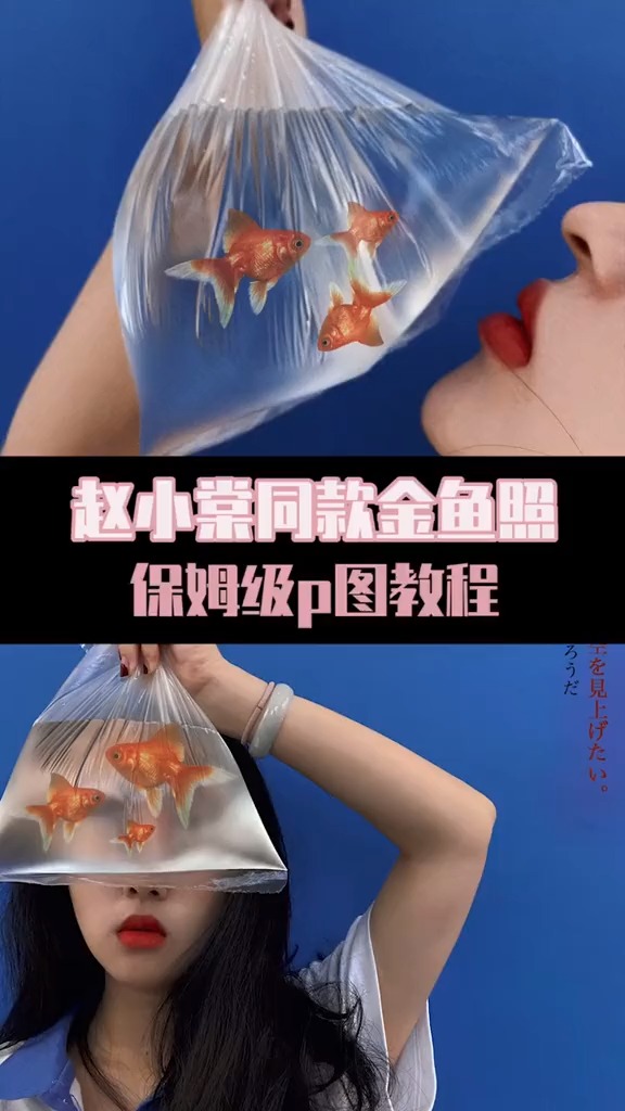 #拍照技巧速成指南#在家O元get复古金鱼写真,分分钟称霸盆友圈