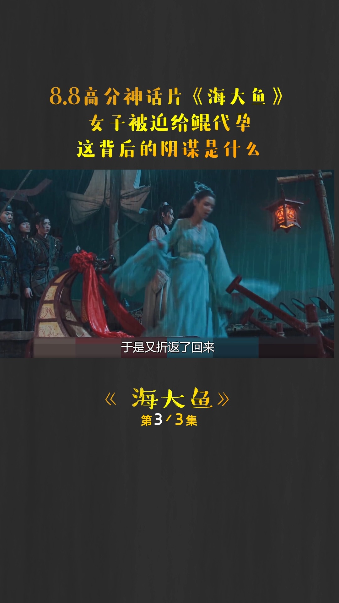 #电影解说#聊斋改编神话片《海大鱼》,女主被迫给鲲代孕,这背后的阴谋是什么