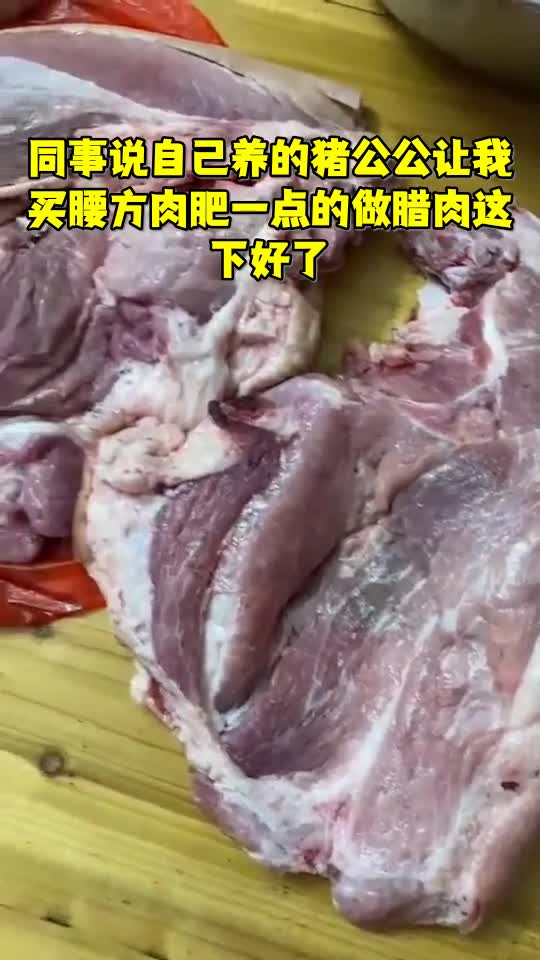 同事说自己养的猪公公让我买腰方肉肥一点的做腊肉这下好了