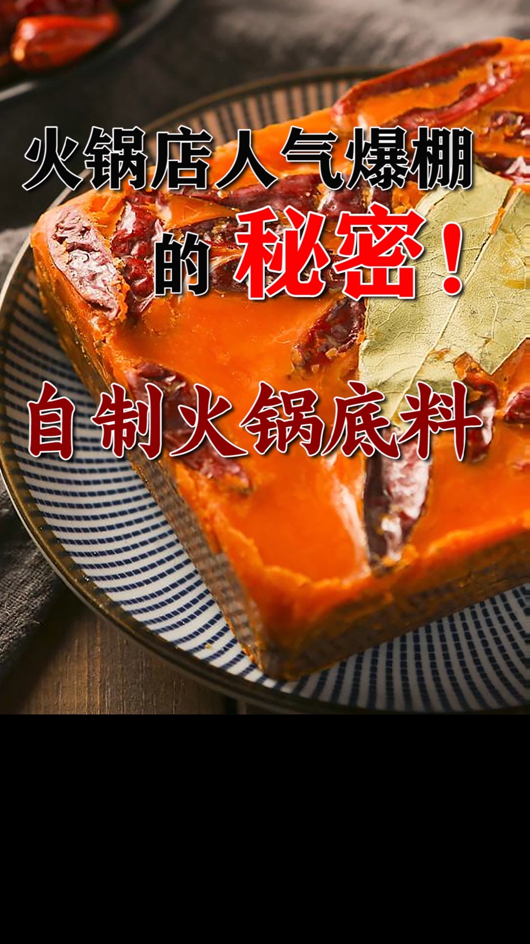 #贴秋膘#某知名火锅底料配方大揭秘