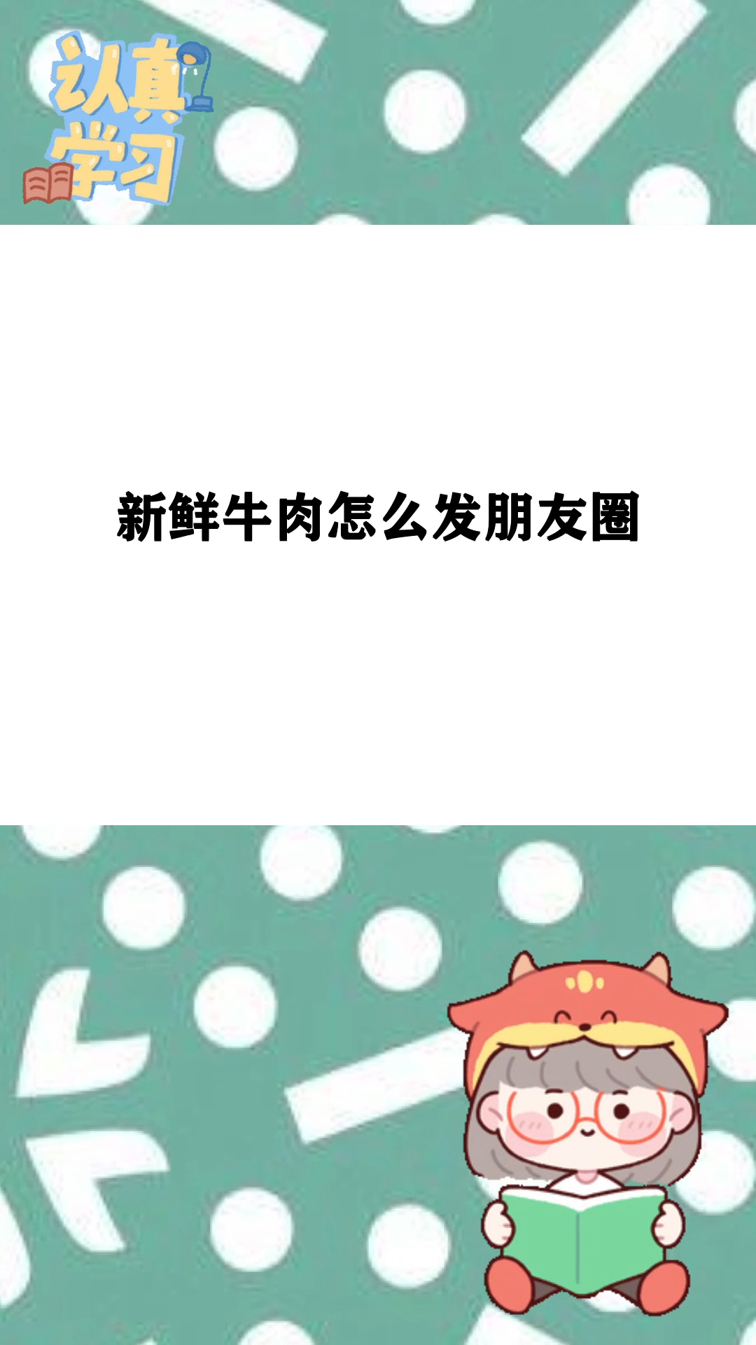 新鲜牛肉怎么发朋友圈 