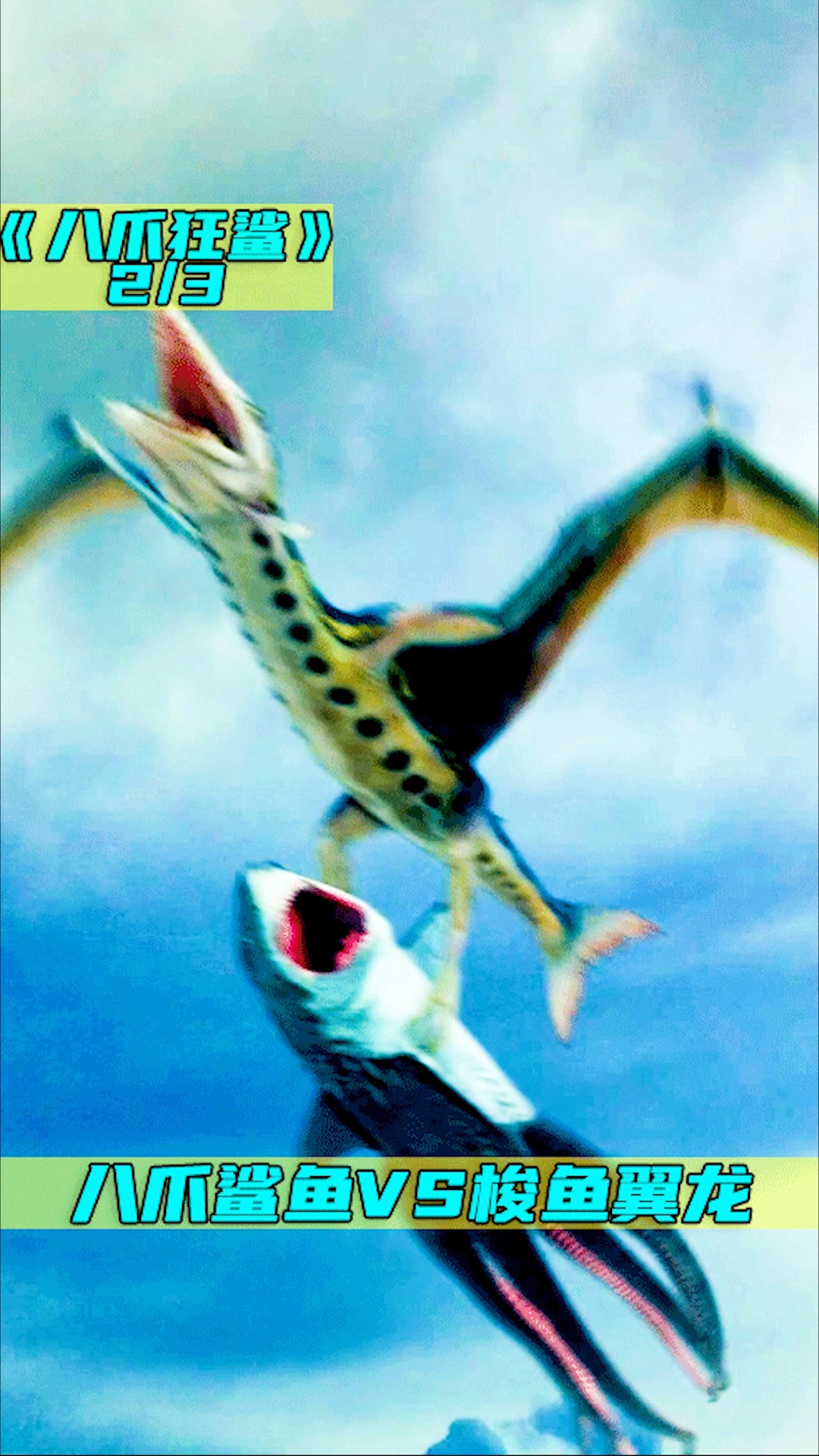 #电影解说#八条腿的鲨鱼厉害,还是长着翅膀的梭鱼厉害