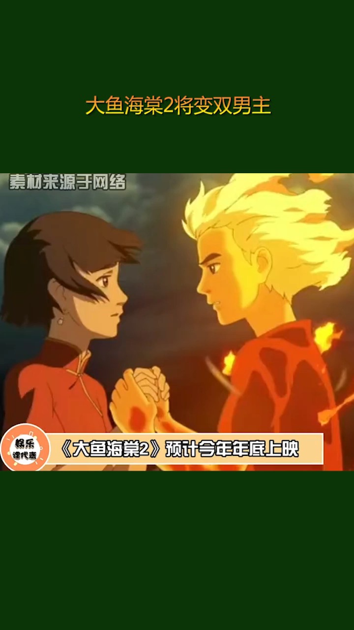 大鱼海棠2将变双男主