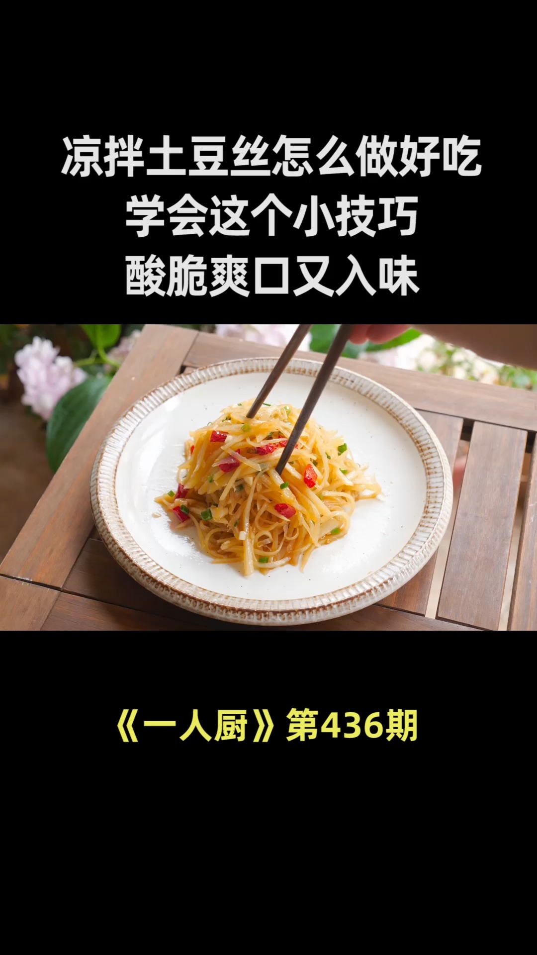 凉拌土豆丝怎么做才好吃,学会这个小技巧,酸脆爽口又入味