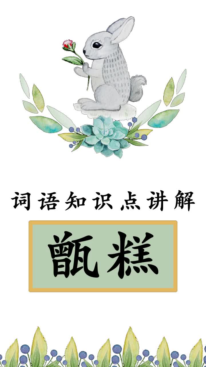 了解一下甑糕怎么读