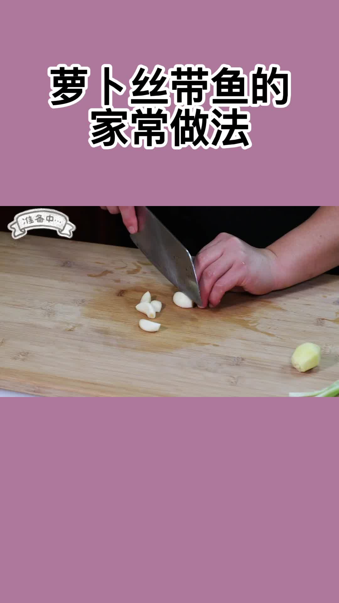 萝卜丝带鱼的家常做法,你明白了吗?