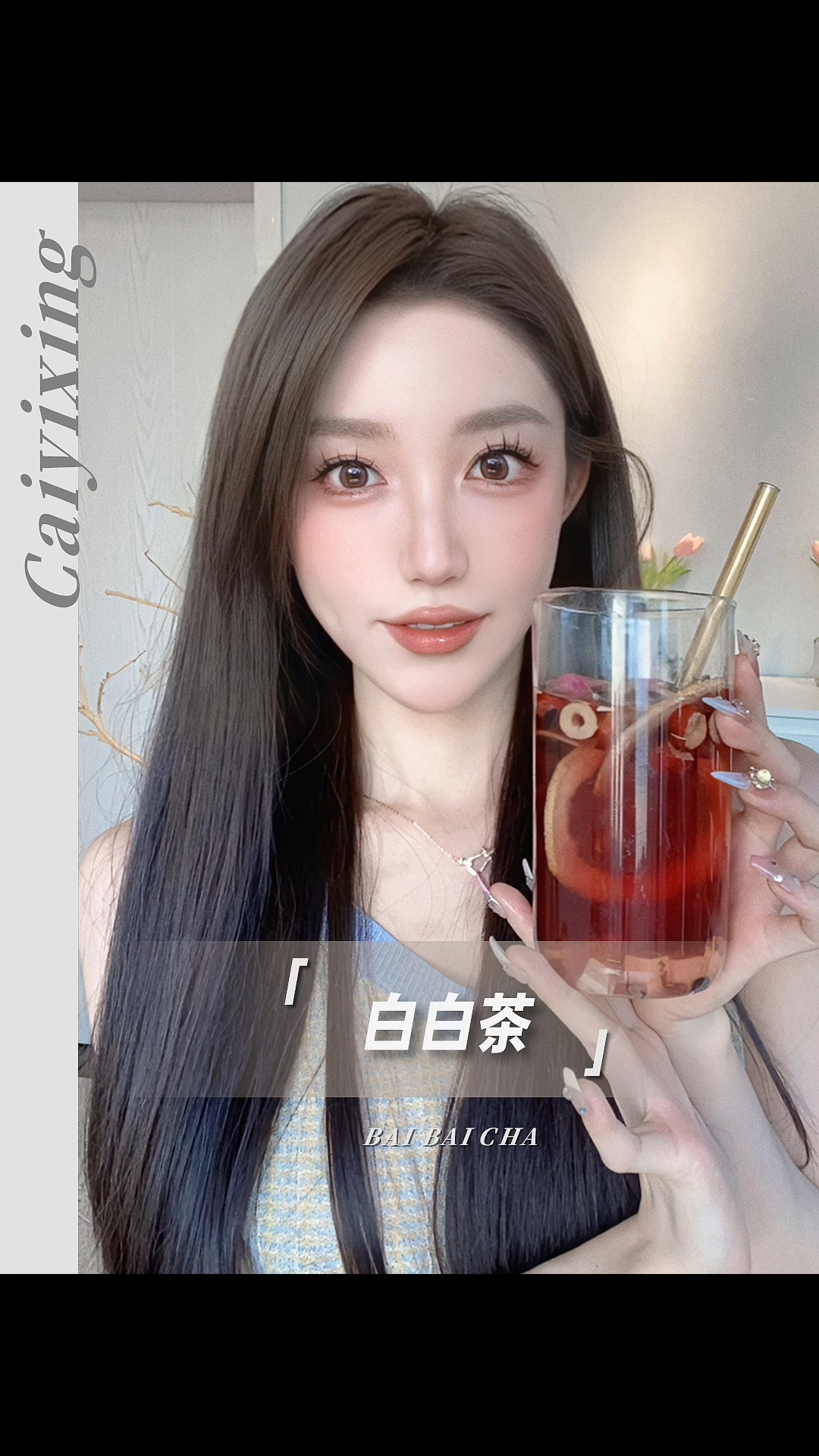 全给我把手上的奶茶换成这个白白茶#美白#美妆