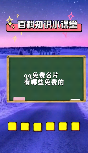 qq免费名片有哪些免费的