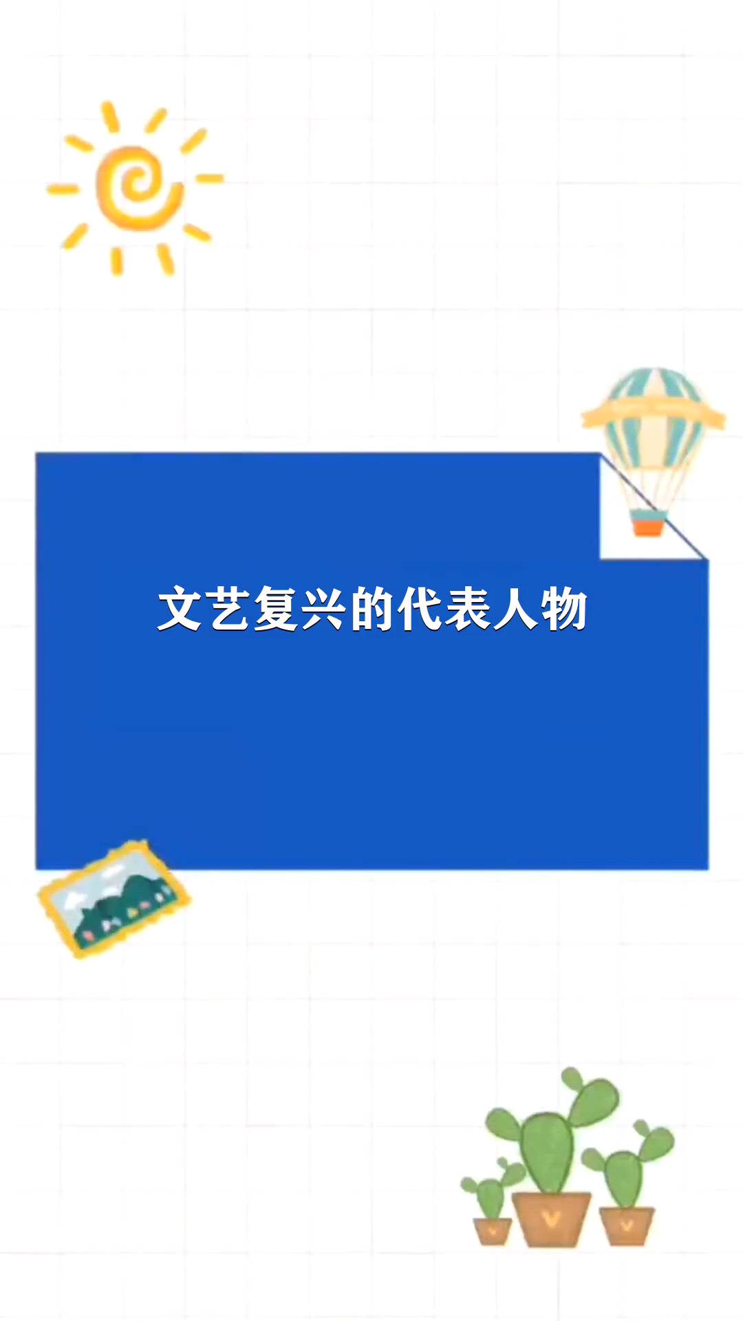 文艺复兴的代表人物