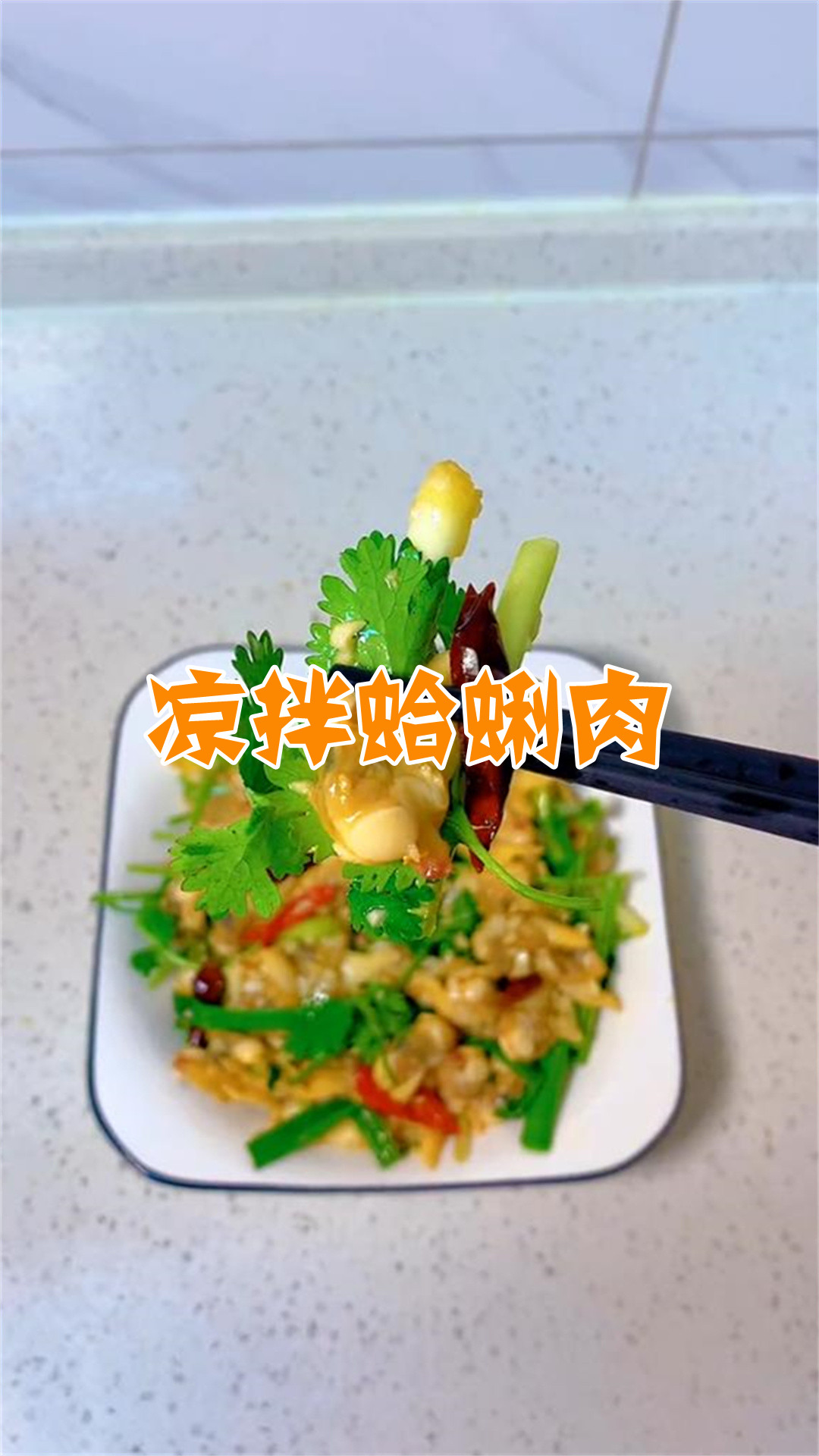 凉拌蛤蜊肉