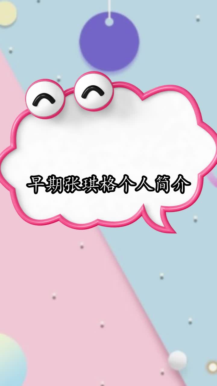 早期张琪格个人简介,你清楚了吗