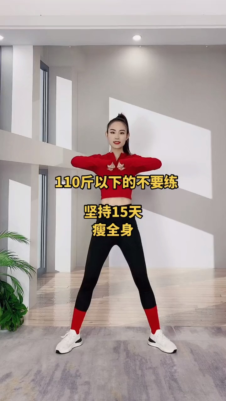 #在家健身打卡#110斤以下不要练,每天做这个动作,坚持15天,全身都瘦了!