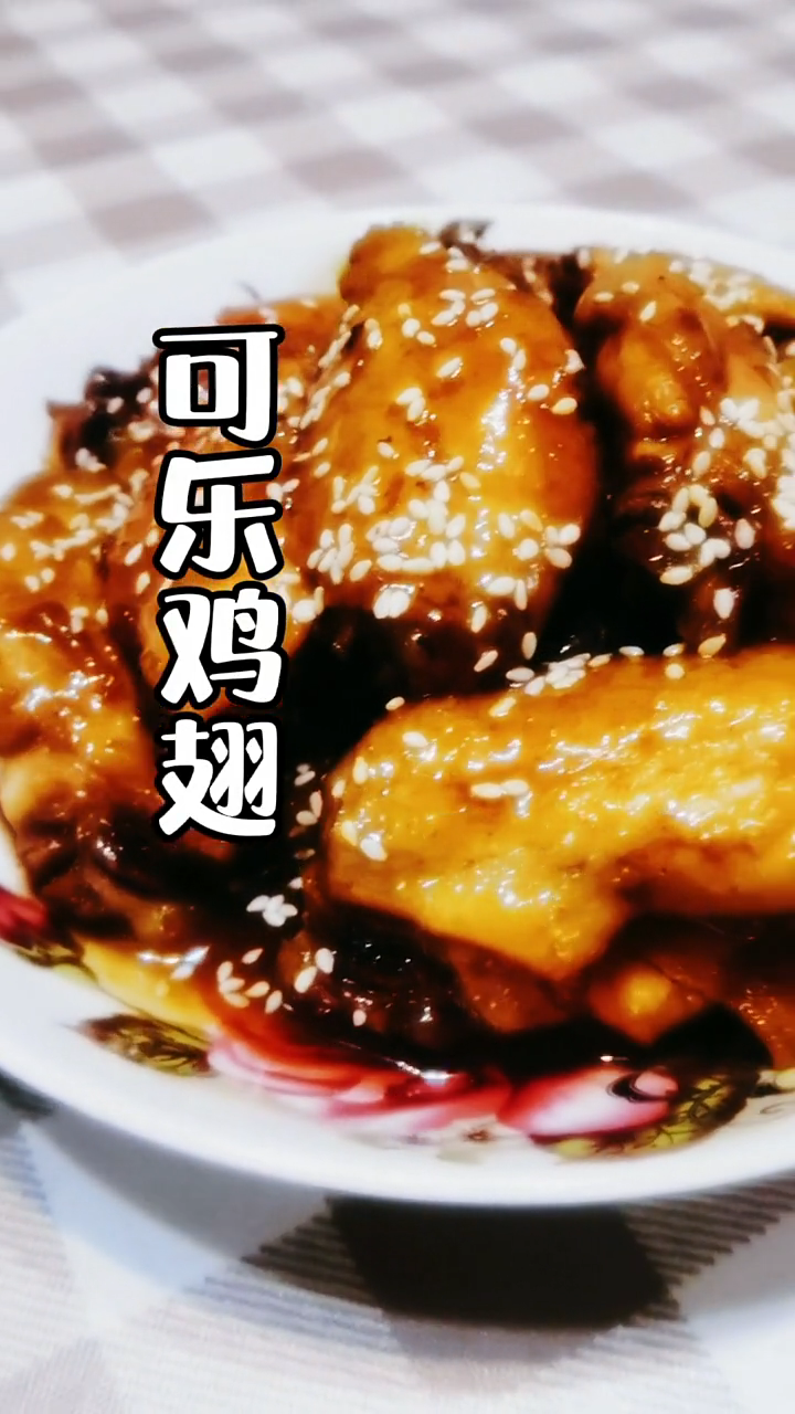家常可乐鸡翅的制作方法及步骤