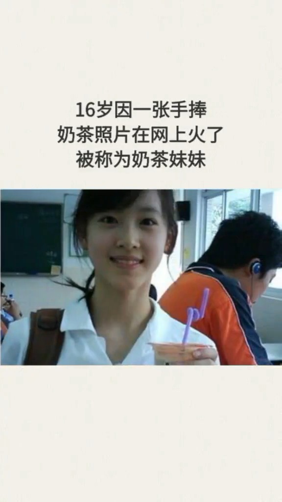 16岁因一张手捧奶茶照片在网上火了被称为奶茶妹妹