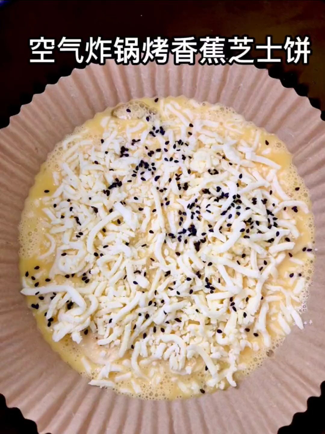 #我要上热门#空气炸锅烤香蕉芝士饼,是谁发明的营养美味站出来!小朋友超爱