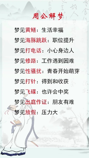 周公解梦