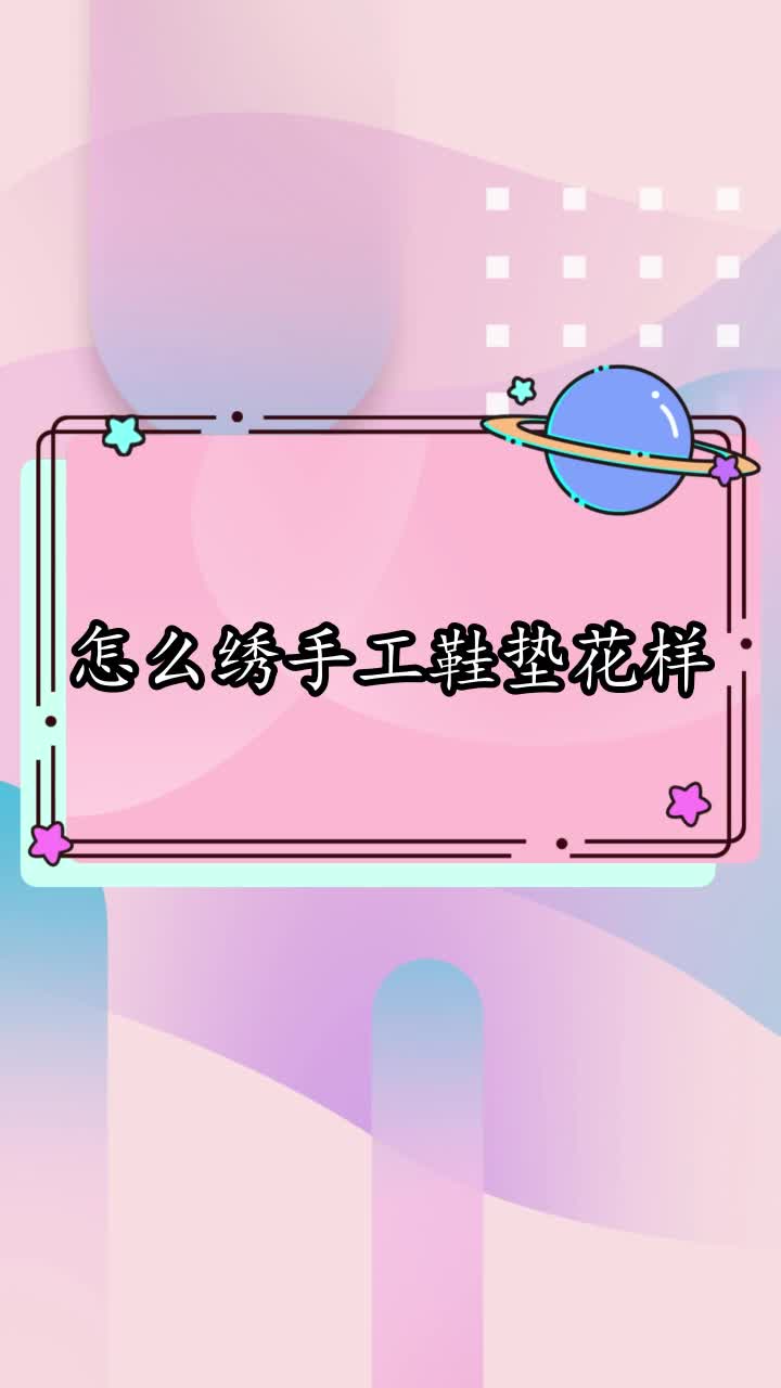 怎么绣手工鞋垫花样,你学会了吗