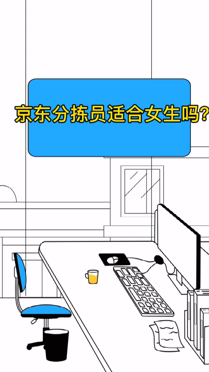 京东分拣员适合女生吗?